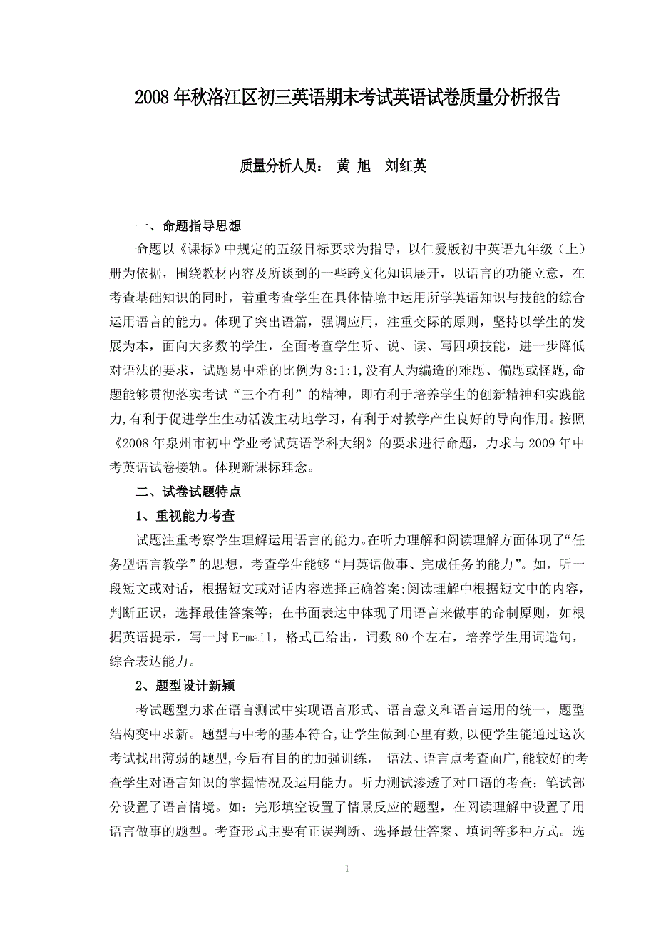 洛江区初三英语期末考试英语试卷质量分析报告_第1页