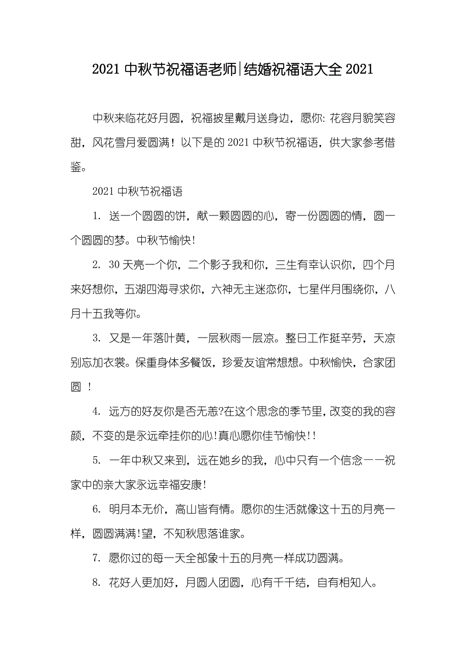 中秋节祝福语老师-结婚祝福语大全_第1页