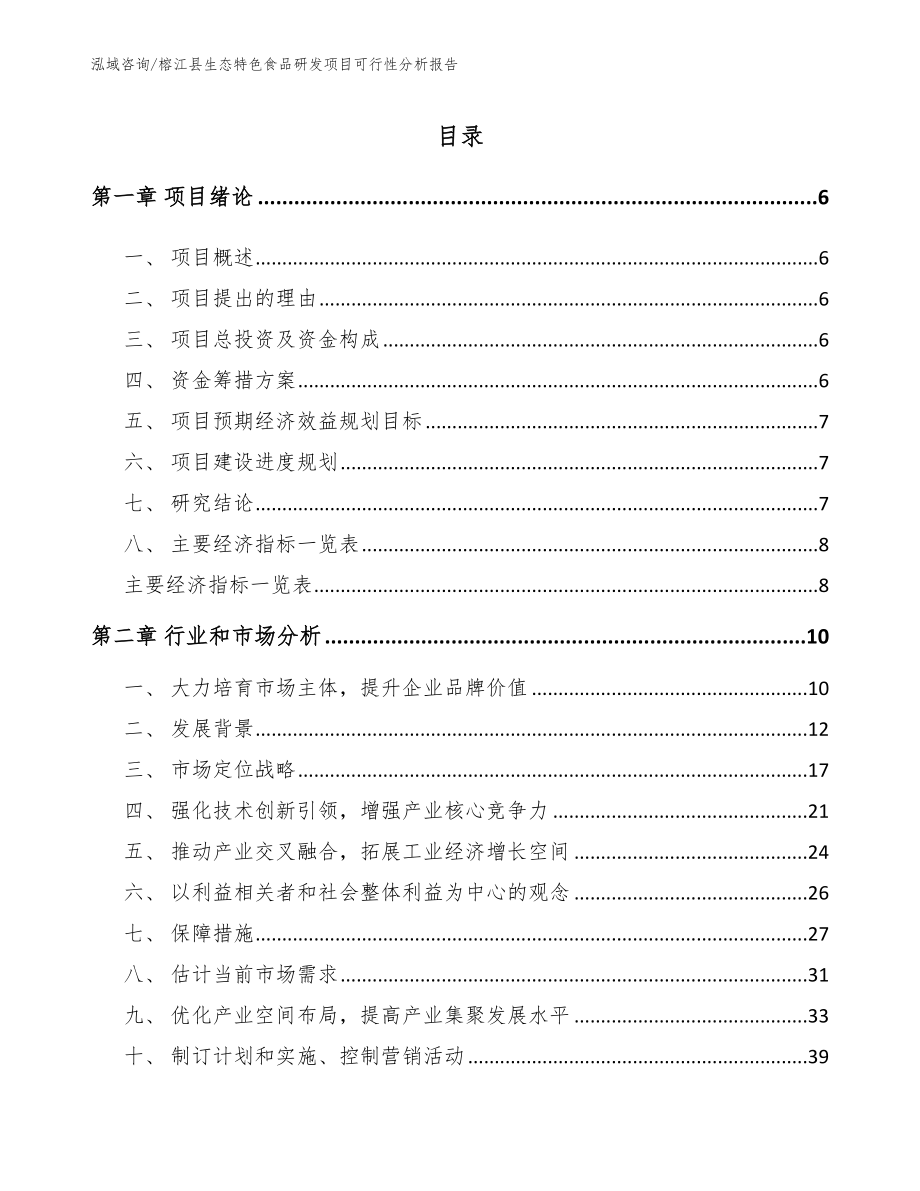 榕江县生态特色食品研发项目可行性分析报告_第1页