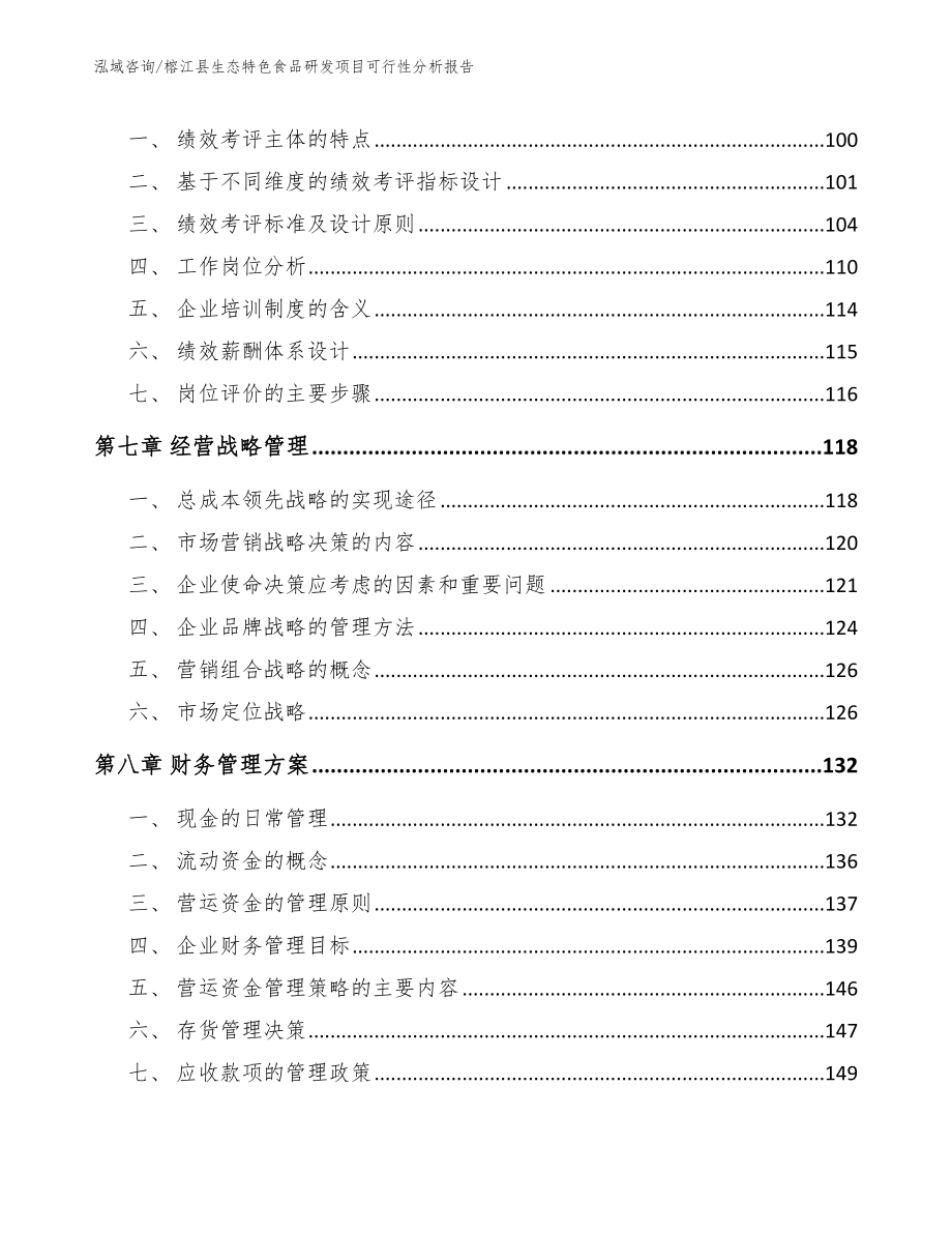 榕江县生态特色食品研发项目可行性分析报告_第3页