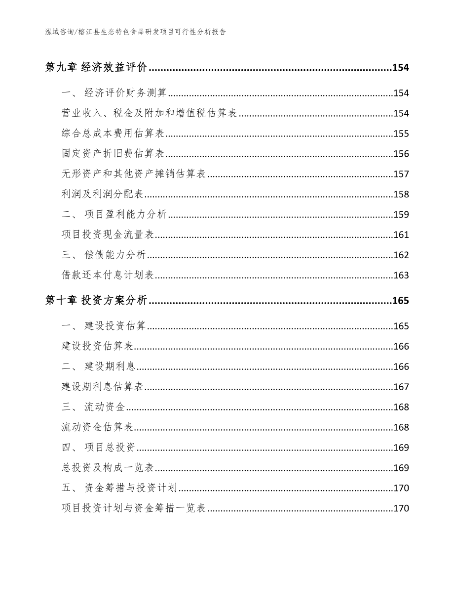 榕江县生态特色食品研发项目可行性分析报告_第4页