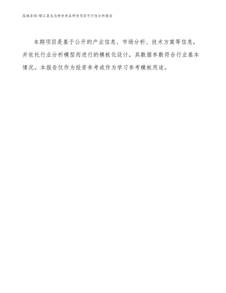 榕江县生态特色食品研发项目可行性分析报告_第5页