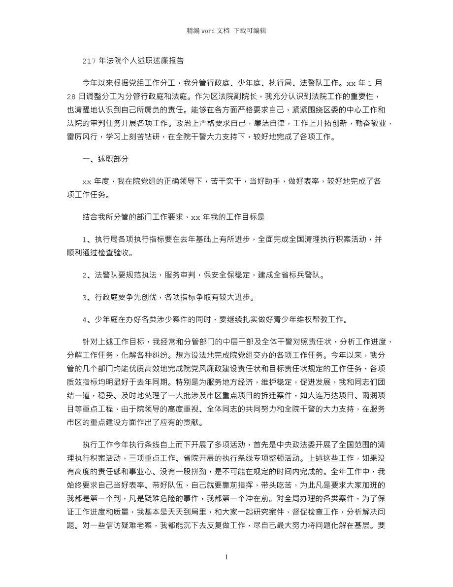 2021年法院个人述职述廉报告_第1页