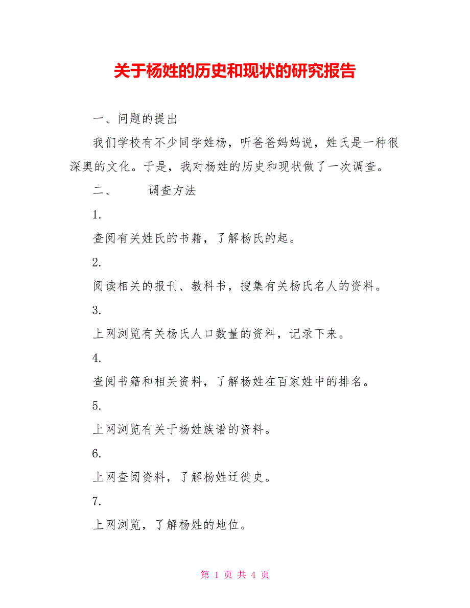 关于杨姓的历史和现状的研究报告_第1页