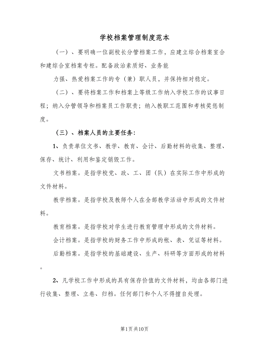 学校档案管理制度范本（四篇）.doc_第1页