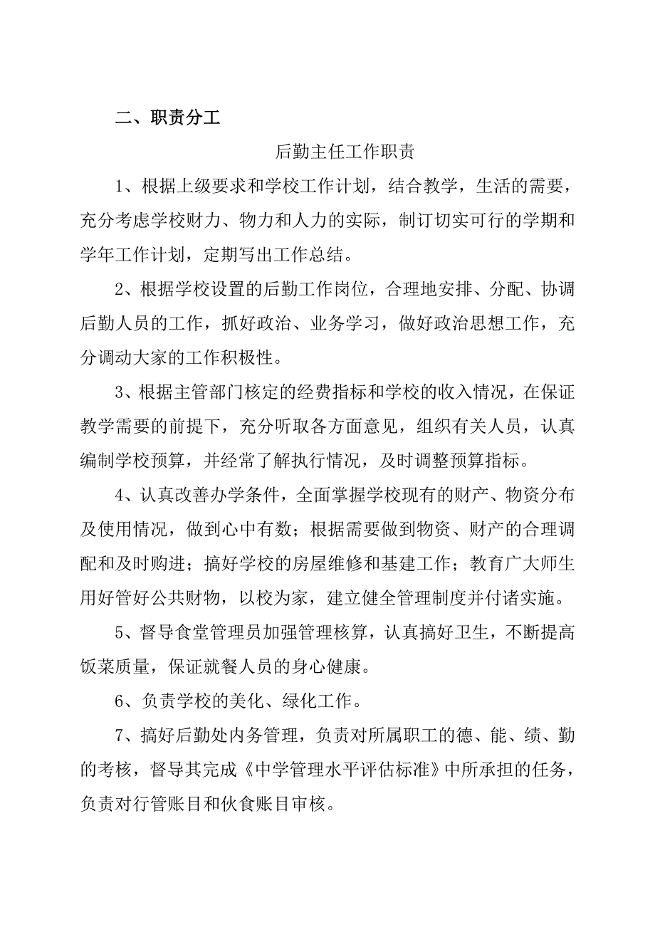 学校后勤机构设置及人员职责_第4页