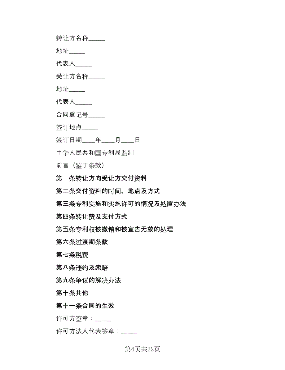 专利权转让合同简单版（六篇）.doc_第4页