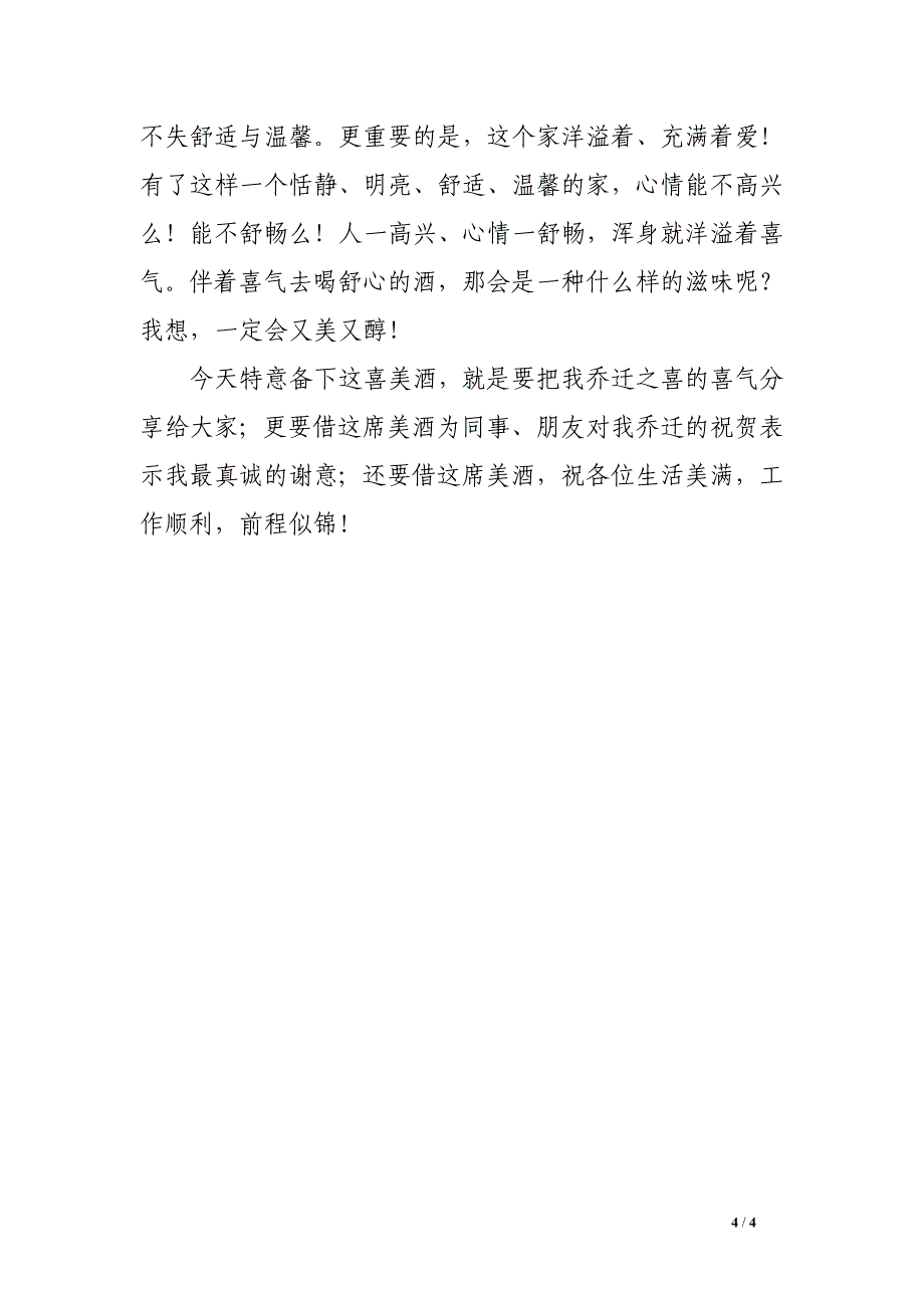 乔迁之喜答谢朋友致辞格式范文_第4页