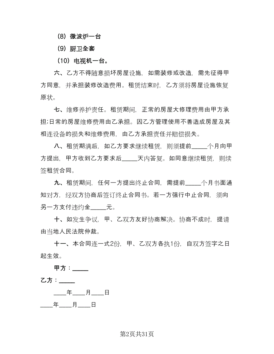 拎包入住简装修房出租协议书格式版（九篇）_第2页