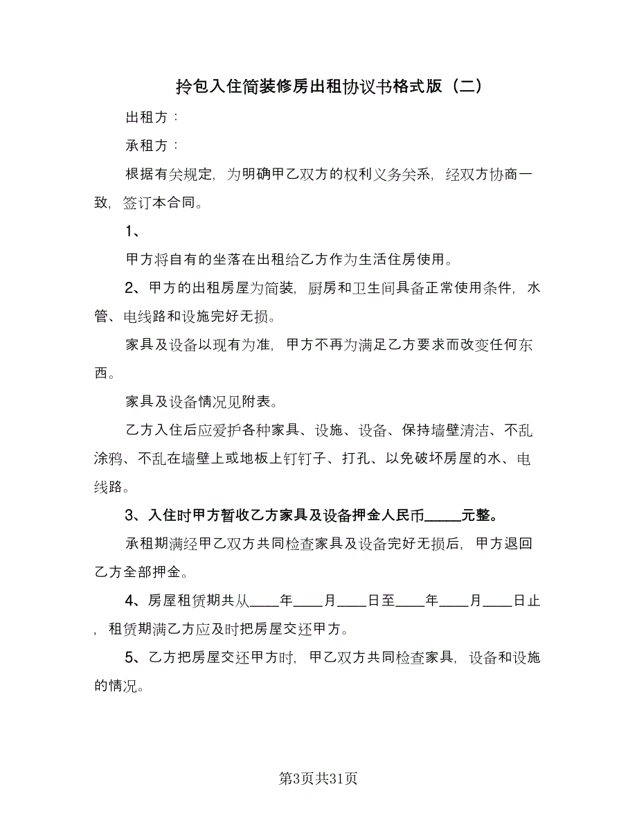 拎包入住简装修房出租协议书格式版（九篇）_第3页