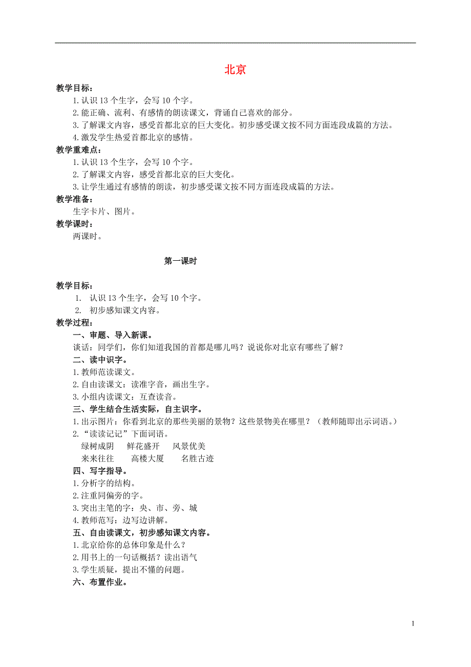 二年级语文上册北京教案6人教新课标版_第1页