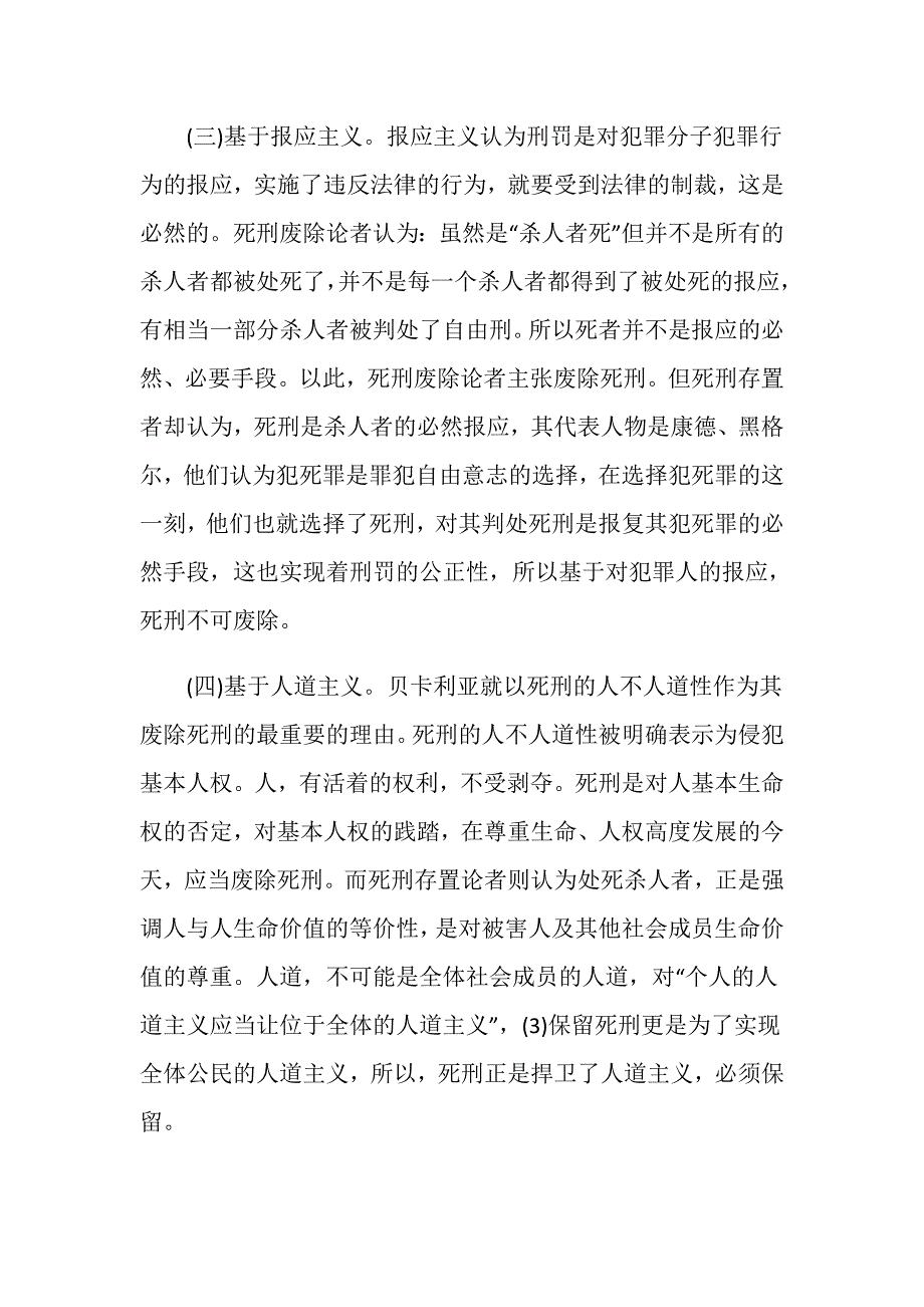 我国现行刑法死刑适用探讨_第4页