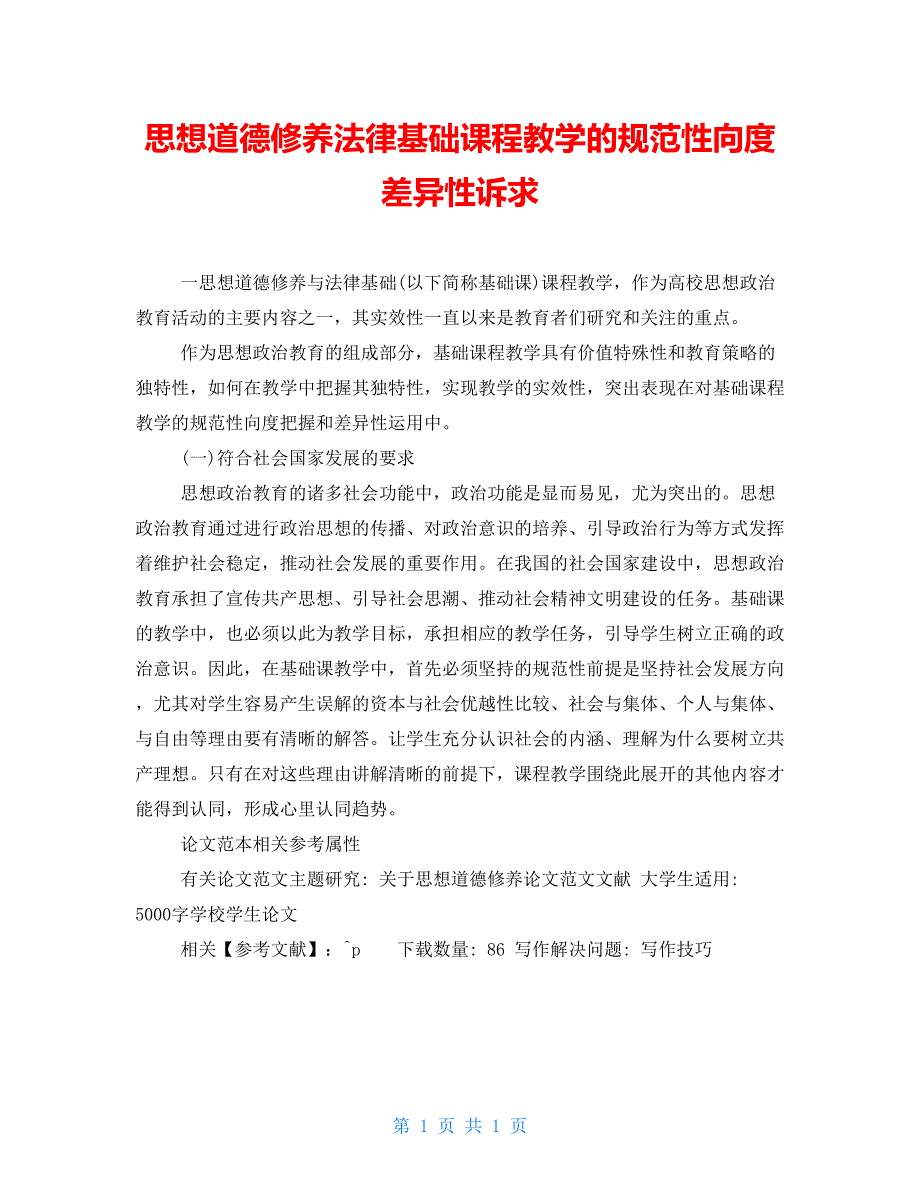 思想道德修养法律基础课程教学的规范性向度差异性诉求_第1页