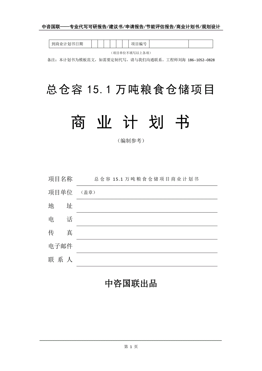 总仓容15.1万吨粮食仓储项目商业计划书写作模板-融资招商_第2页