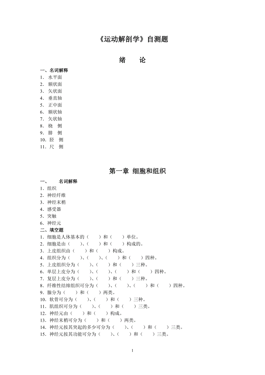 运动解剖学自测题_第1页