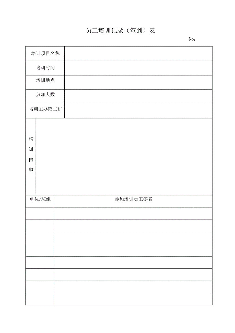 员工培训签到表(模板)_第1页