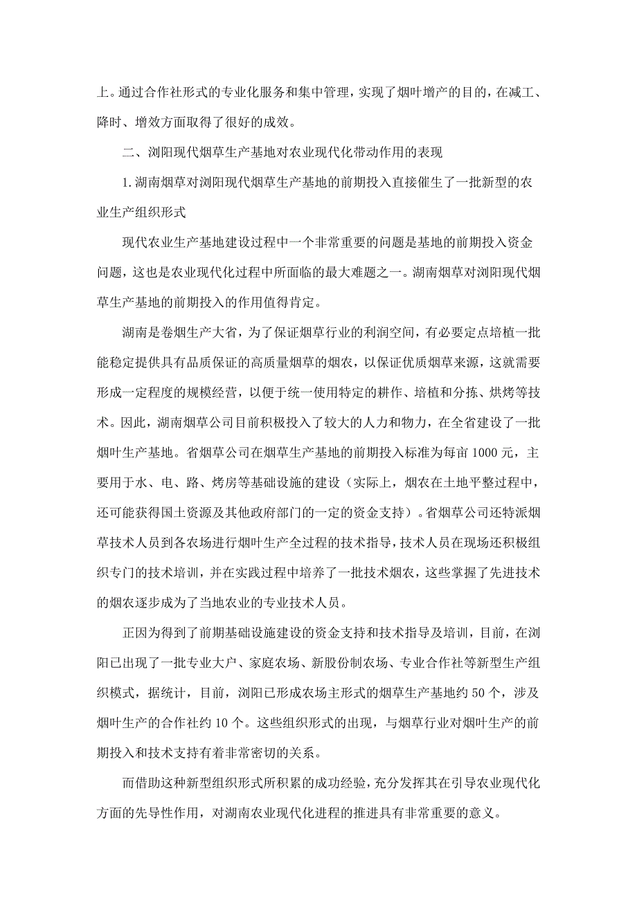 现代农业生产基地对湖南农业现代化的带动作用研究.doc_第4页