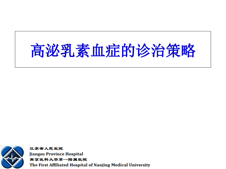 高泌乳素血症的诊治策略_第1页