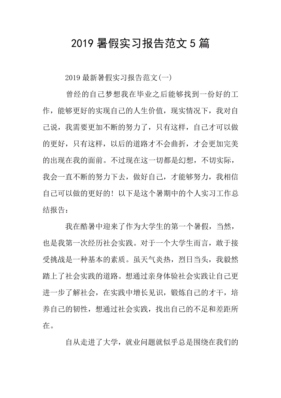 2019暑假实习报告范文5篇.doc_第1页