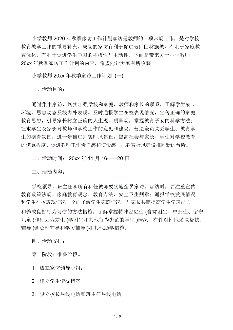 小学教师2020年秋季家访工作计划_第1页