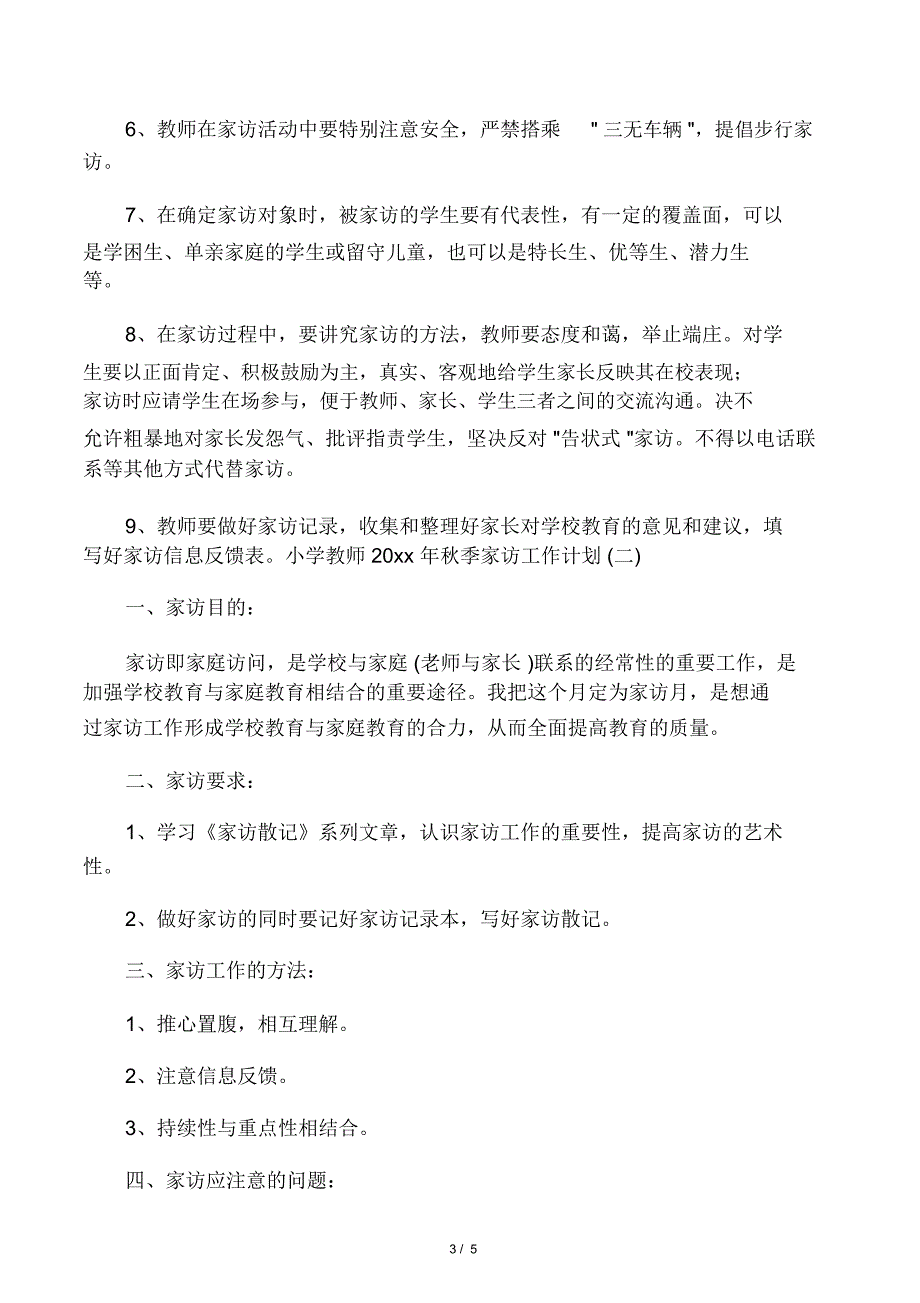 小学教师2020年秋季家访工作计划_第3页