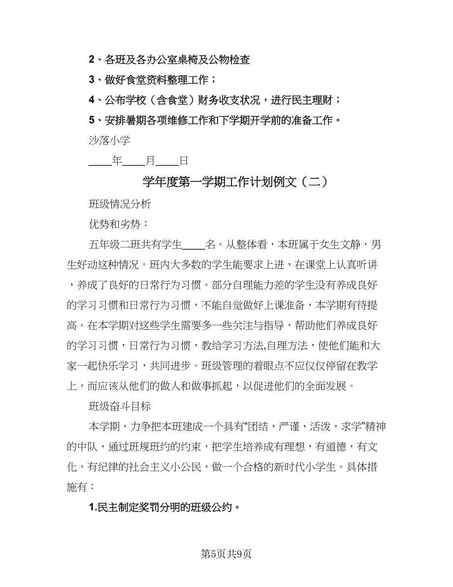 学年度第一学期工作计划例文（二篇）.doc_第5页