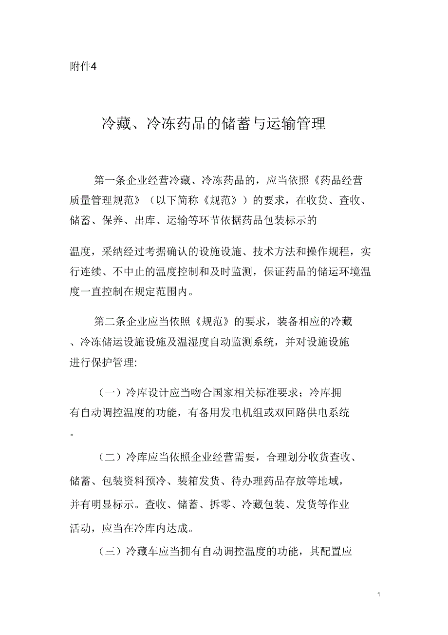 冷藏冷冻药品的储存及运输学习管理.doc_第1页