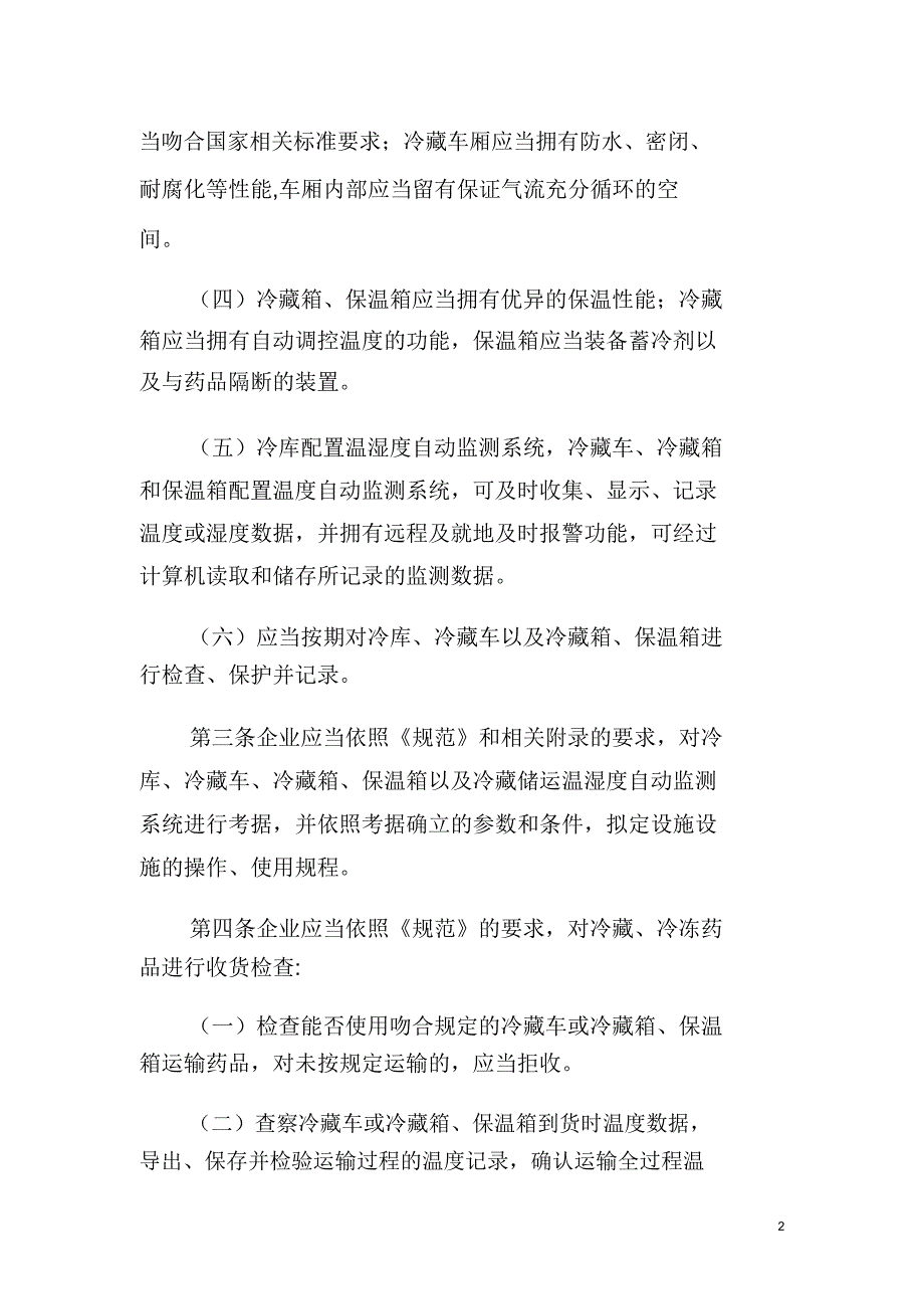 冷藏冷冻药品的储存及运输学习管理.doc_第2页