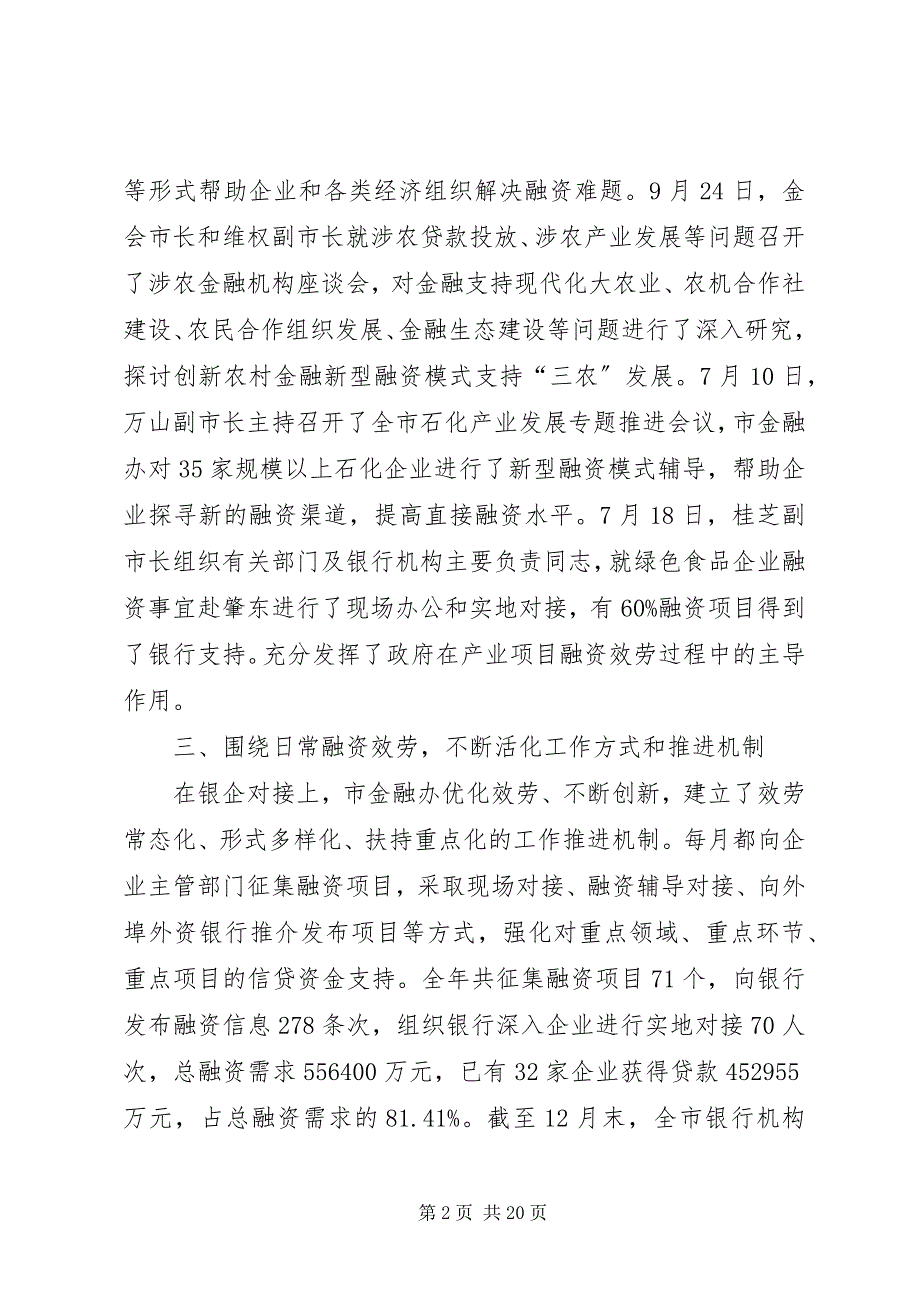 2023年市金融办年度的工作总结.docx_第2页