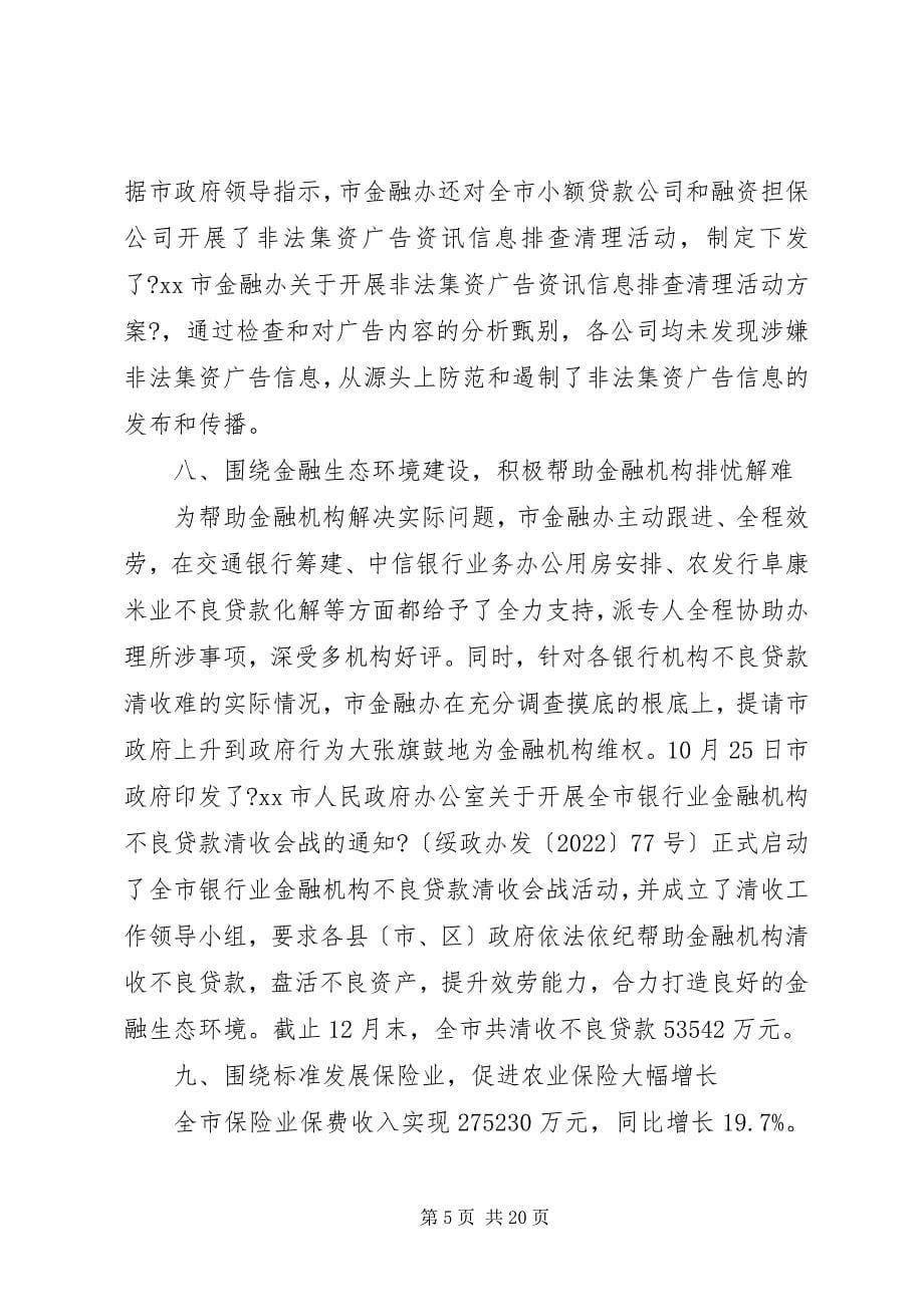 2023年市金融办年度的工作总结.docx_第5页