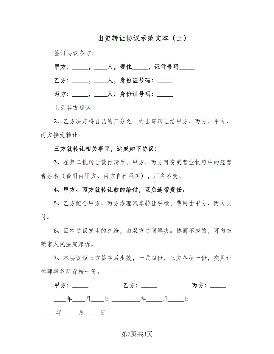 出资转让协议示范文本（三篇）.doc_第3页