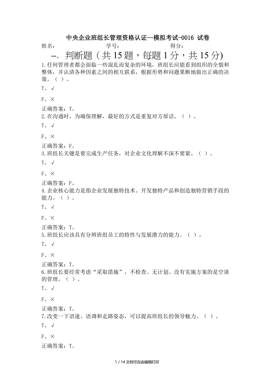 中央企业班组长管理资格认证模拟考试(II)_第1页