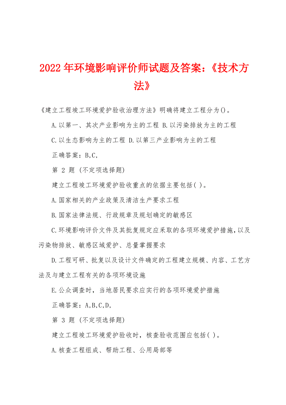 2022年环境影响评价师试题及答案：《技术方法》.docx_第1页