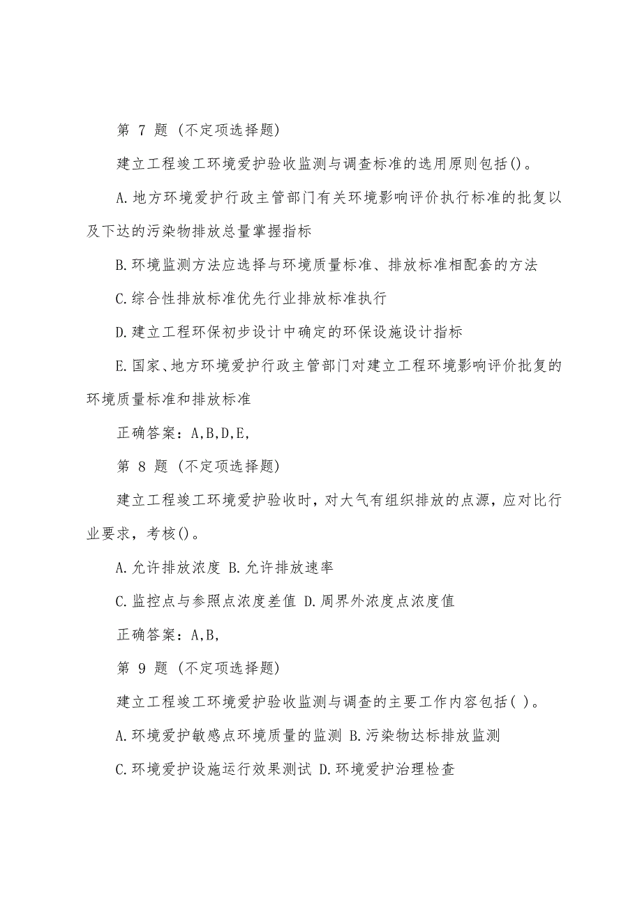 2022年环境影响评价师试题及答案：《技术方法》.docx_第3页