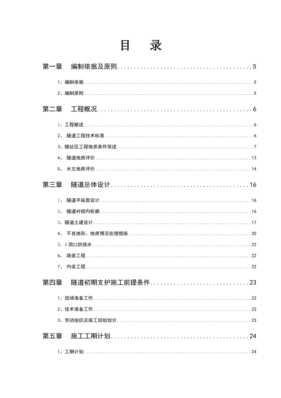 ff隧道初期支护施工方案文档41页_第2页