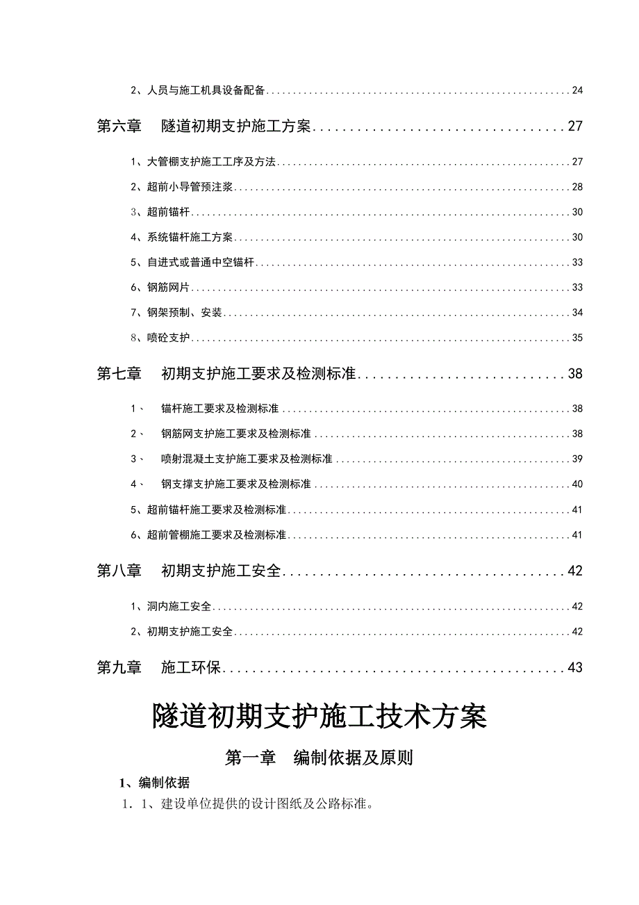 ff隧道初期支护施工方案文档41页_第3页