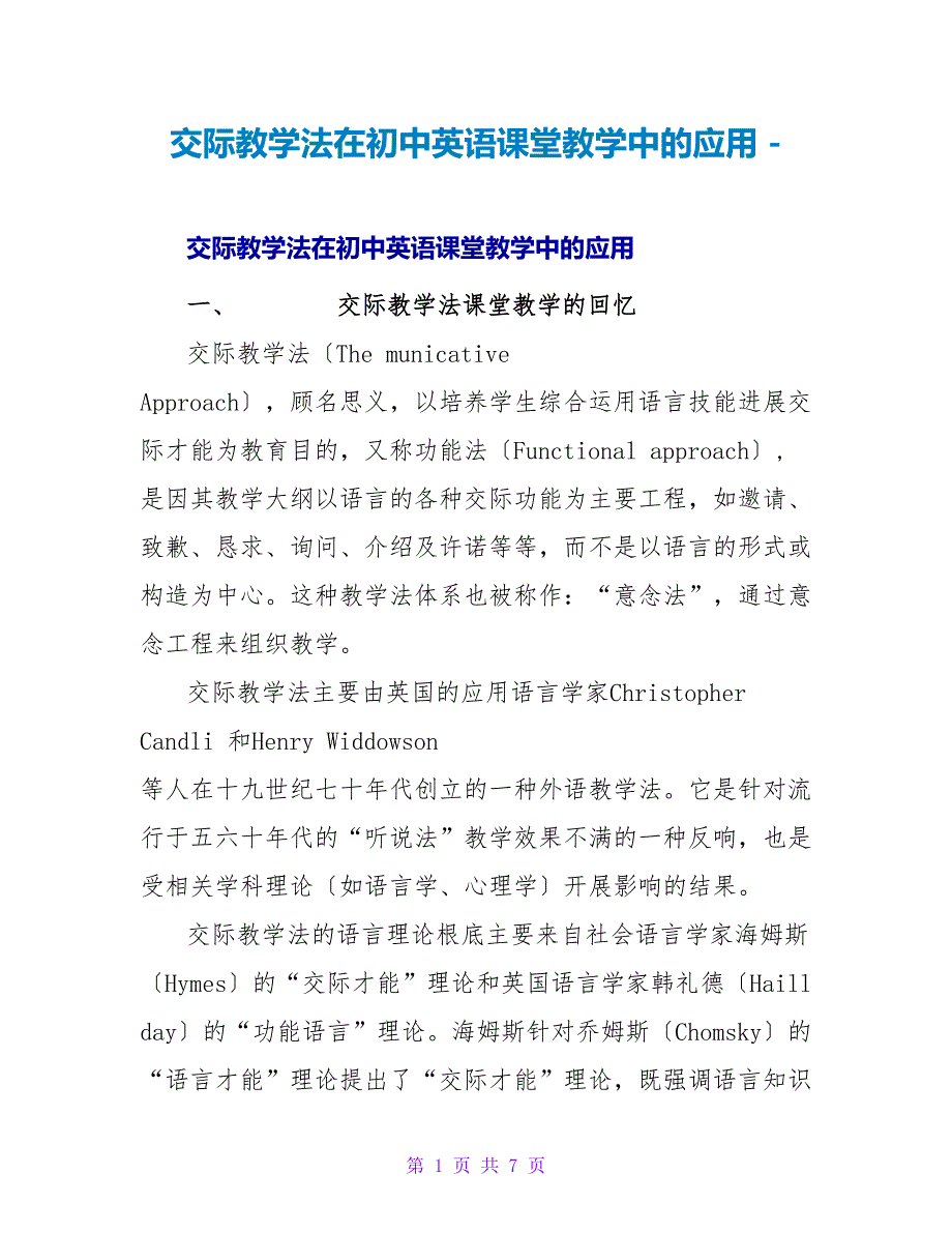 交际教学法在初中英语课堂教学中的应用_第1页