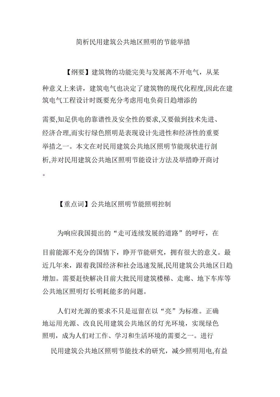 简析民用建筑公共区域照明的节能措施.doc_第1页