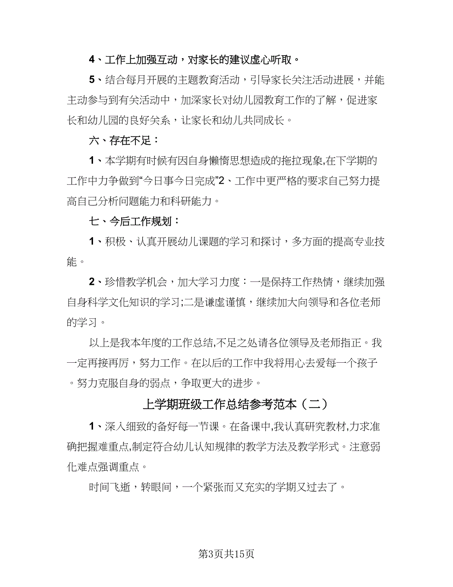 上学期班级工作总结参考范本（6篇）_第3页