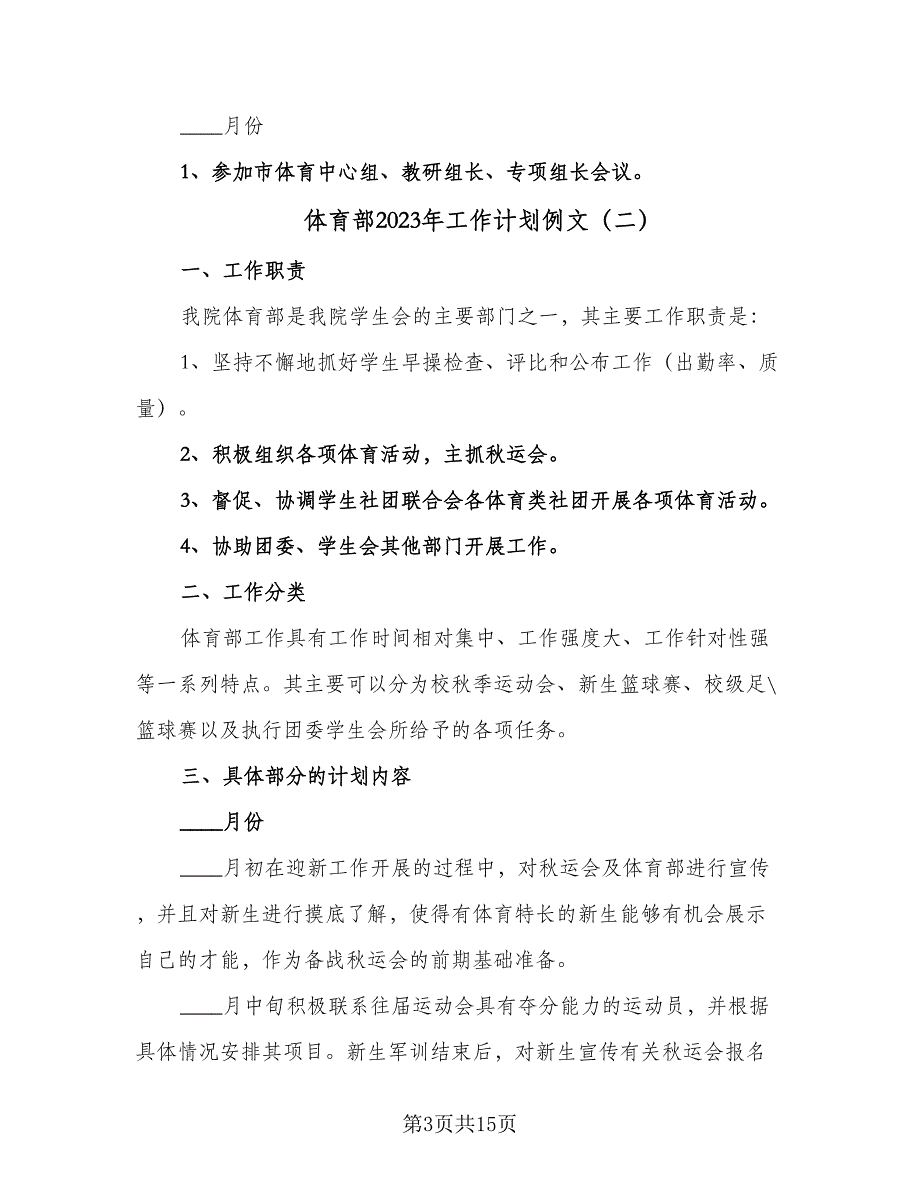 体育部2023年工作计划例文（六篇）_第3页