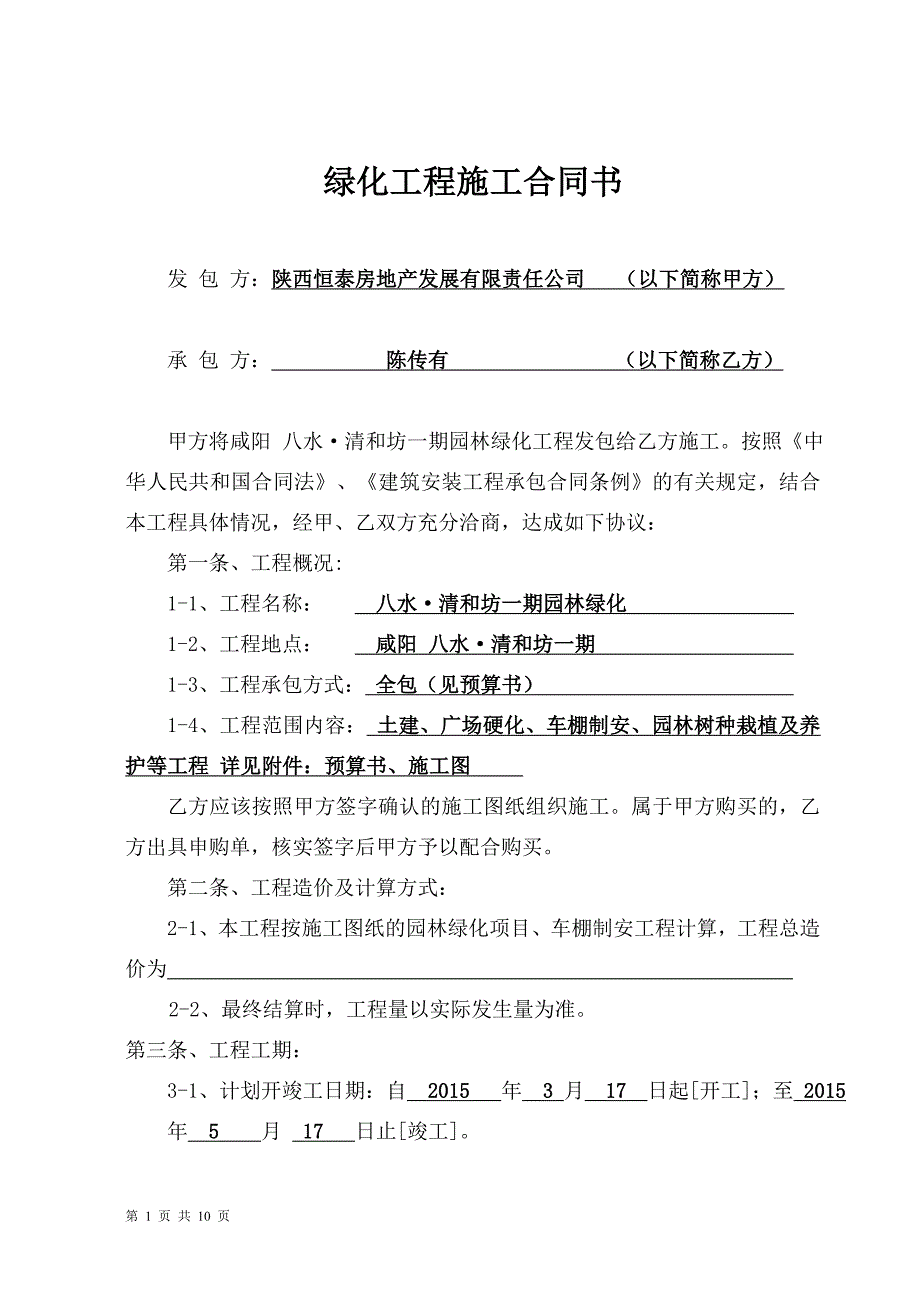 咸阳八水清和坊园林绿化工程合同范本_第1页