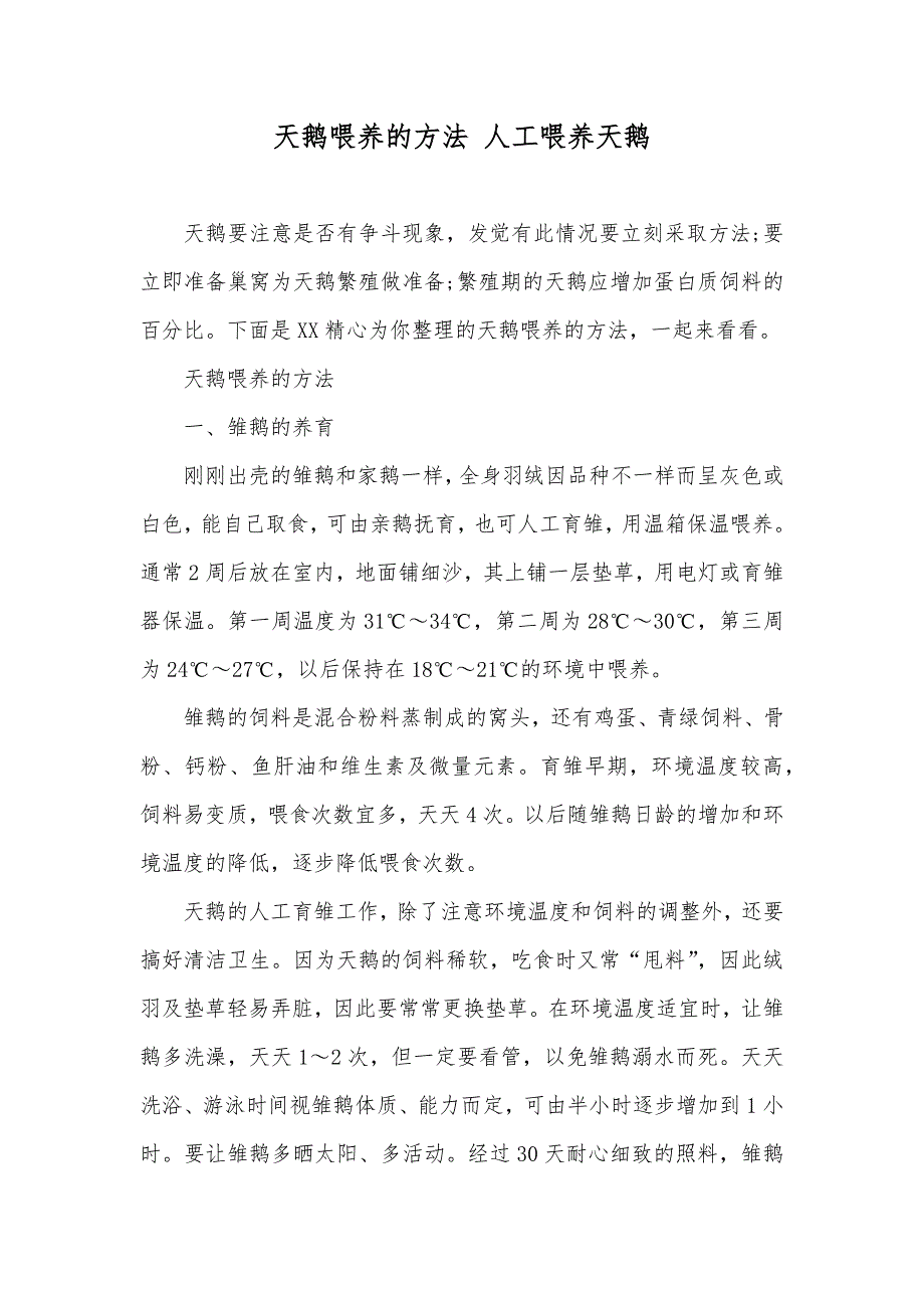 天鹅喂养的方法 人工喂养天鹅_第1页
