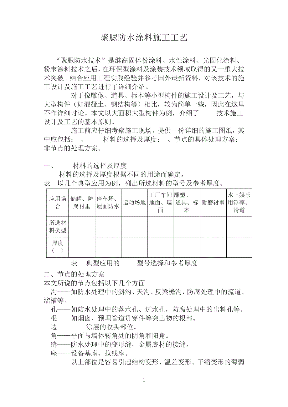 聚脲防水涂料施工工艺910_第1页