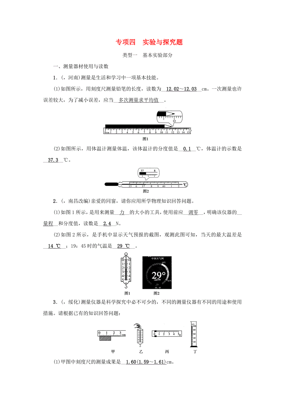 （陕西地区）中考物理总复习第二篇专题聚焦专题四实验探究题检测2_第1页