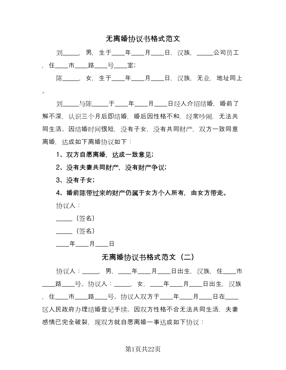 无离婚协议书格式范文（10篇）.doc_第1页