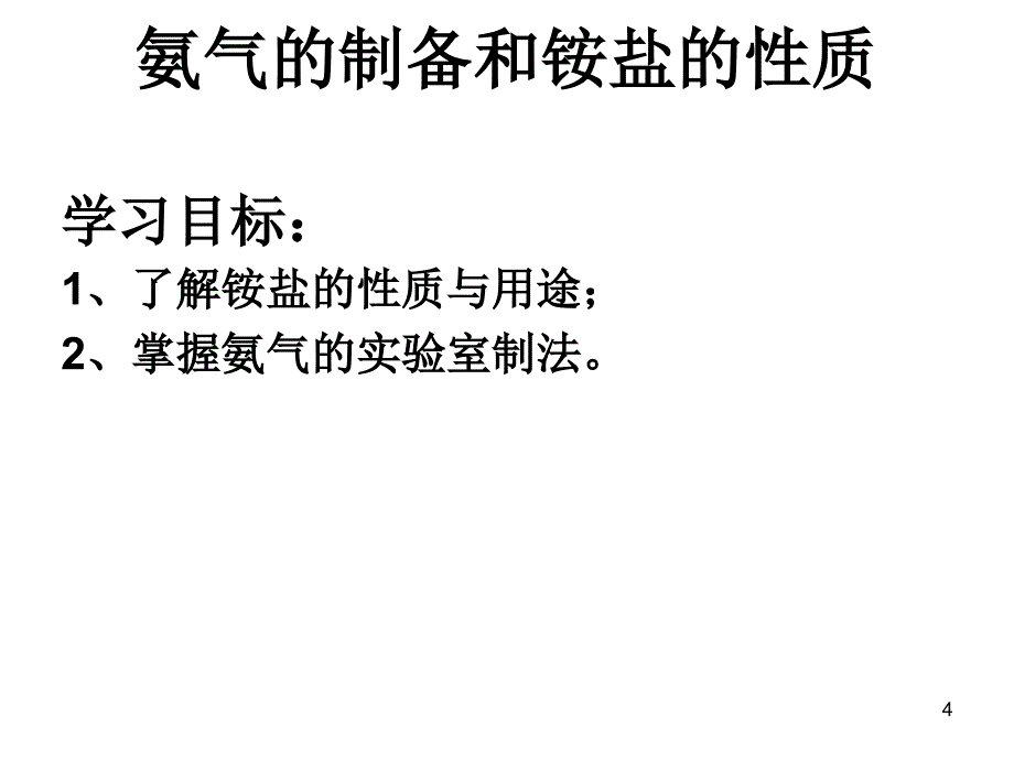 氨气的制备和铵盐的性质_第4页