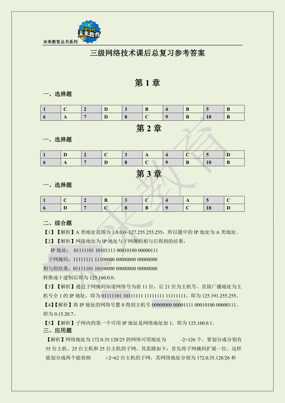 未来教育计算机三级课后题答案_第1页