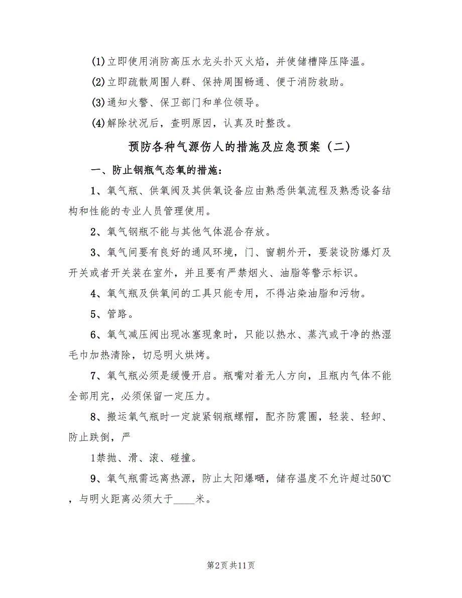 预防各种气源伤人的措施及应急预案（6篇）.doc_第2页