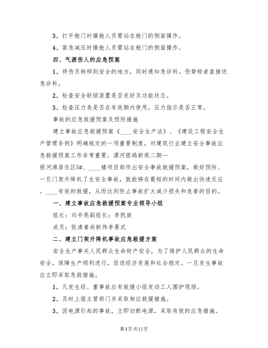 预防各种气源伤人的措施及应急预案（6篇）.doc_第4页