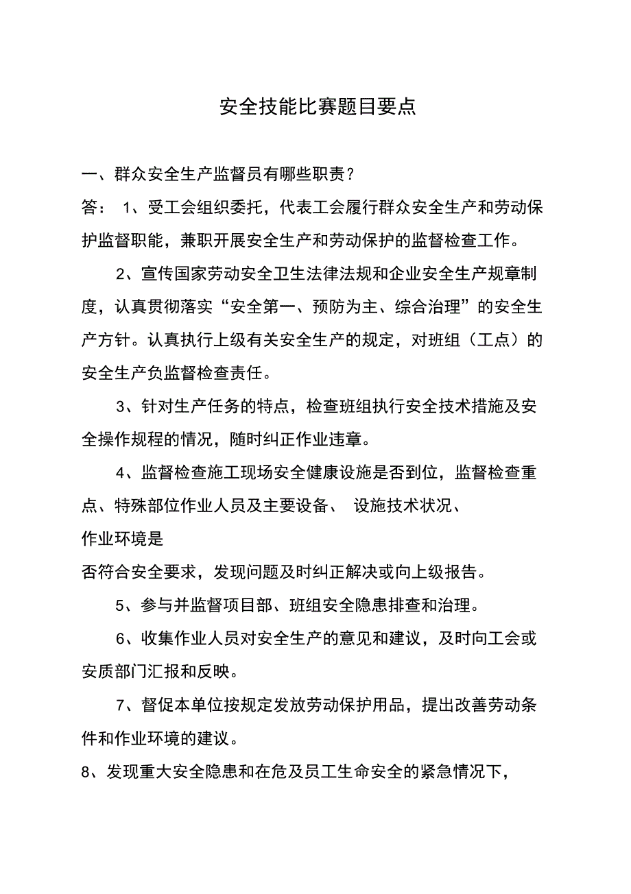 群安员技能比赛复习要点(工会、团委)_第1页